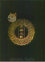 永乐北藏  第188册   1440  PDF电子版封面    “永乐北藏”整理委员会 