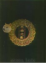 永乐北藏  第191册   1440  PDF电子版封面    “永乐北藏”整理委员会 