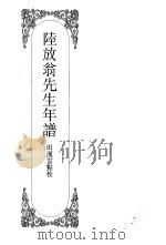 嘉定钱大昕全集  肆  陆放翁先生年谱（ PDF版）