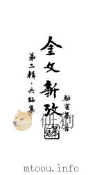 金文新考  上  正编·兵铭集（1987 PDF版）