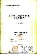 疏水作用、疏脂作用在有机合成中的庆用 PDF电子版封面 李嫕