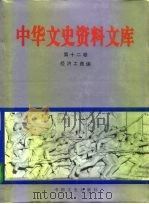 中华文史资料文库 第12卷 经济工商编 20-12 工业 1996 PDF电子版封面