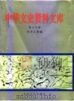 中华文史资料文库 第13卷 经济工商编 商业、交通、邮电、旅游、其他 1996 PDF电子版封面 7503407298 全国政协文史资料委员会编