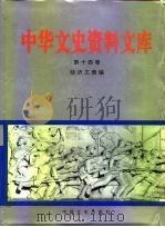 中华文史资料文库 第14卷 经济工商编 金融财税、洋行买办、其他 1996 PDF电子版封面 7503407298 全国政协文史资料委员会编