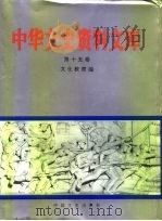 中华文史资料文库 第15卷 文化教育编 文学艺术 1996 PDF电子版封面 7503407298 全国政协文史资料委员会编