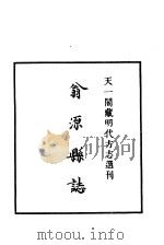 天一阁藏明代方志选刊 嘉靖翁源县志 广东省 PDF电子版封面