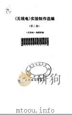 《无线电》实验制作选编 第2集 1987 PDF电子版封面 《无线电》编辑部编