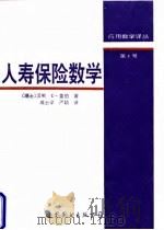 人寿保险数学（1996 PDF版）