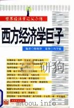 西方经济学巨子  世界经济学之父小传（1997 PDF版）