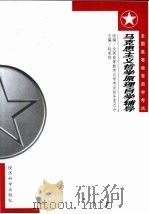 马克思主义哲学原理自学辅导（1999 PDF版）