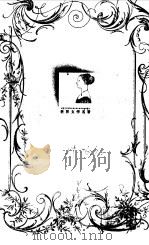 世界文学名著 连环画 第14册 1995 PDF电子版封面 华宇清等改编;雷德祖等绘