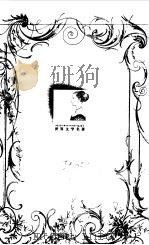 世界文学名著 连环画 第3册 1995 PDF电子版封面 华宇清等改编;雷德祖等绘
