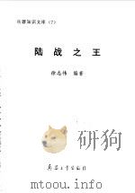 陆战之王 1998 PDF电子版封面 7801322576 徐志伟编著
