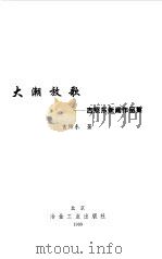 大潮放歌 吉照东新闻作品集 1999 PDF电子版封面 7502424024 吉照东著