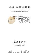 小花,你不能凋谢 救治杨小霞新闻日志 1995 PDF电子版封面 7800153096 郭建跃,张梅珍等编著