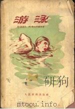 游泳-体育团体教材 供给初学者授课用 1956 PDF电子版封面 (苏联)弗·波波夫,阿·契尔内绍夫著;周良,张贵祥译
