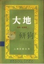 大地 1955 PDF电子版封面 (保)伊凡诺夫(Д.Иванов)著;方闻译