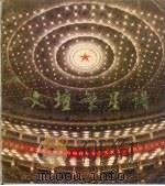 文坛繁星谱 中国文学艺术工作者第四次代表大会摄影集锦 1980 PDF电子版封面 10190·032 中国摄影家协会编辑;于璜摄影