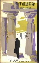 能干的法贝尔 1983 PDF电子版封面 10208·136 (瑞士)马克斯·弗里施(M.Frisch)著;江南译