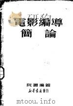电影编导简论 1950 PDF电子版封面 阮潜编著