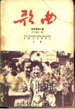 歌曲  合订本  第8集  1957年7月号至12月号总第46期至51期（1958 PDF版）