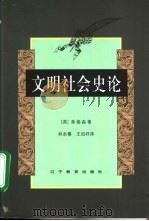 文明社会史论（1999 PDF版）