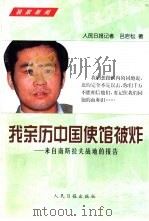 我亲历中国使馆被炸  来自南斯拉夫战地的报告（1999 PDF版）