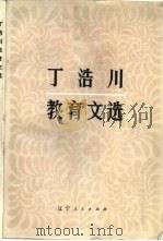 丁浩川教育文选 1984 PDF电子版封面 7090·290 丁浩川著;周毓方编