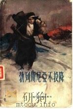 勃列斯尼亚不投降 1958 PDF电子版封面 10151·26 (苏)奥斯特罗威尔(Л.Островер)著;新联译