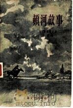 顿河故事（1959 PDF版）