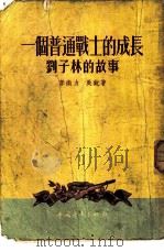 一个普通战士的成长  刘子林的故事（1954 PDF版）