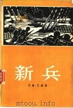 新兵 1955 PDF电子版封面 9787520523608 (印度)巴苏著;施咸荣等译