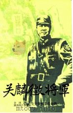关麟征将军（1989 PDF版）