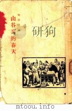 山谷里的春天  短篇小说集（1955 PDF版）