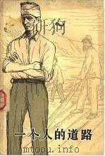 一个人的道路（1958 PDF版）