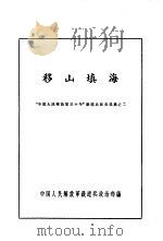 胜利之路 “中国人民解放军三十年”铁道兵征文选集之二 PDF电子版封面 中国人民解放军铁道兵政治部编