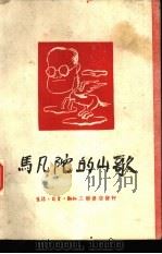 马凡陀的山歌 1944-1948 1950 PDF电子版封面 袁水拍著