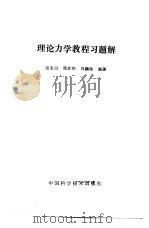 理论力学教程习题解（1991 PDF版）