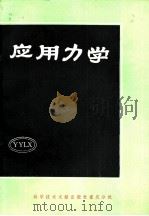 应用力学  1（1981 PDF版）