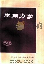 应用力学  4（1982 PDF版）