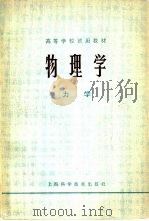 物理学 力学 1978 PDF电子版封面 13119·717 复旦大学,上海师范大学物理系编