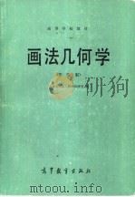 画法几何学  第4版（1957 PDF版）