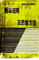 概率应用及思维方法（1989 PDF版）