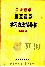 工程数学  复变函数学习方法指导书   1982  PDF电子版封面  7040012669  陆庆乐编 