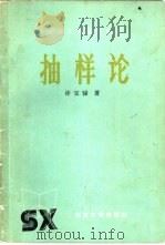 抽样论（1982 PDF版）