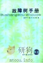 故障树手册（1987 PDF版）