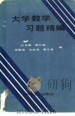 大学数学习题精编（1990 PDF版）