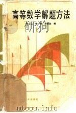 高等数学解题方法（1988 PDF版）