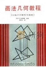 画法几何教程  以电子计算机为基础   1988  PDF电子版封面  7040002795  （苏）А.М.捷夫林主编；周积义译 