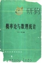 概率论与数理统计 1988 PDF电子版封面 7532300765 复旦大学数学系主编;陈开明编